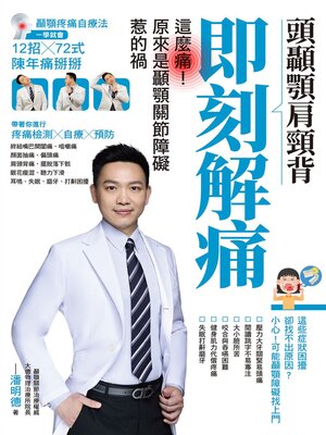 cover image of 頭顳顎肩頸背即刻解痛